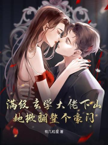 满级玄学大佬下山,她掀翻整个豪门全文免费阅读