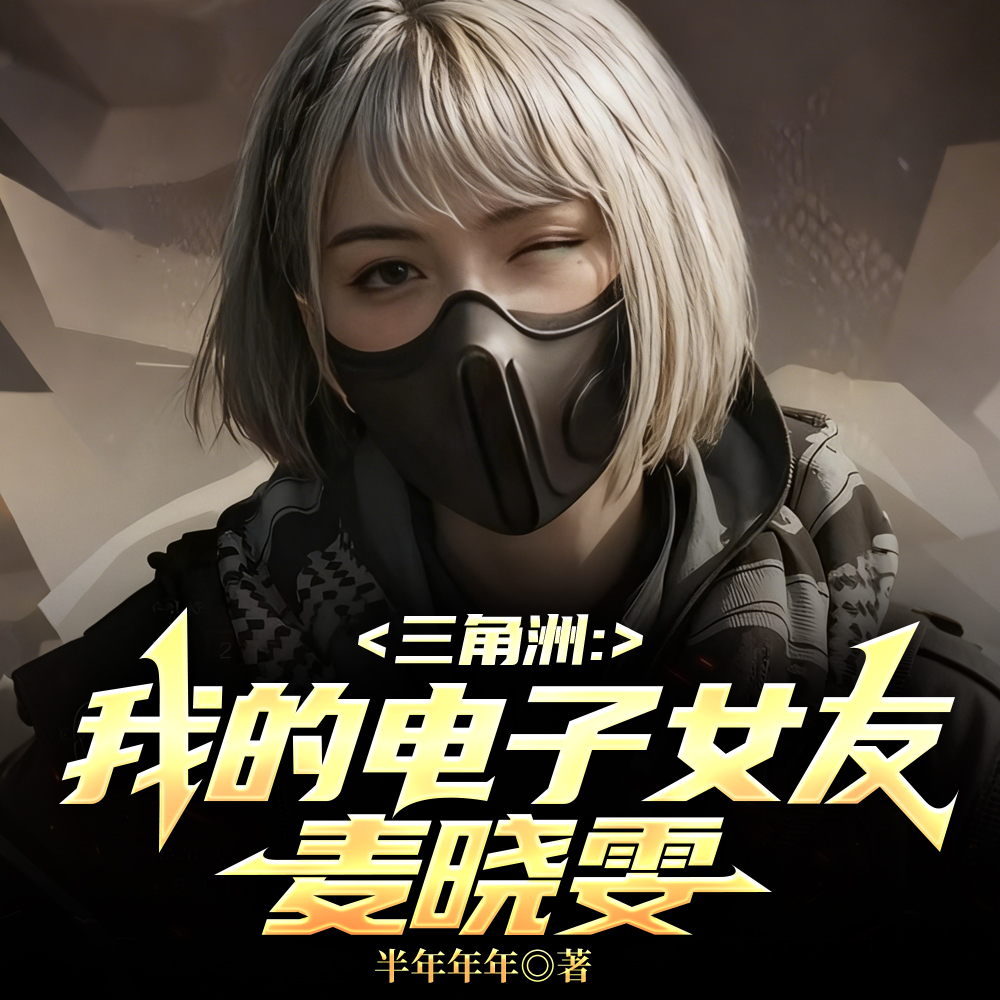 三角洲,首充六元即送极品麦晓雯全文免费阅读