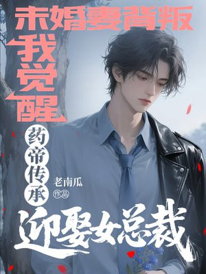 δ���ޱ��ѣ��Ҿ���ҩ�۴���ӭȢŮ�ܲ�ȫ������Ķ�