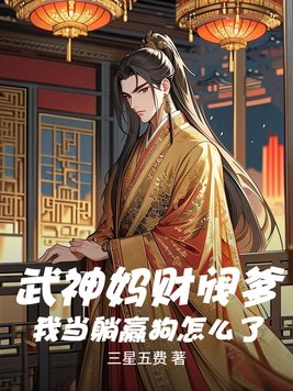 武神妈财阀爹,我当躺赢狗怎么了全文免费阅读