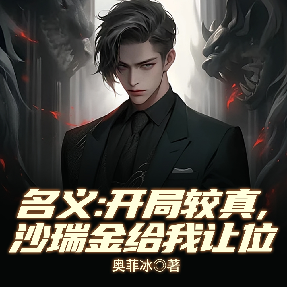 名义二把手,反手停职所谓主角全文免费阅读