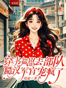 穿书揣崽去部队,糙汉军官宠疯了全文免费阅读