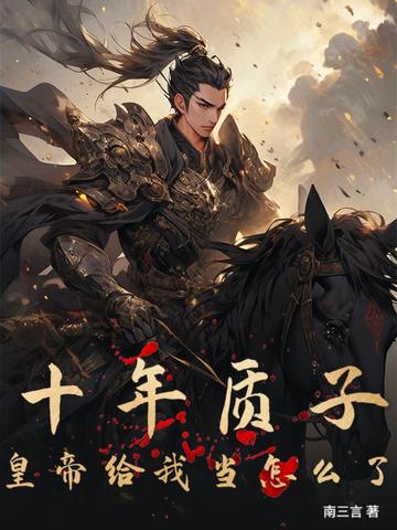 十年质子,皇帝给我当怎么了?全文免费阅读