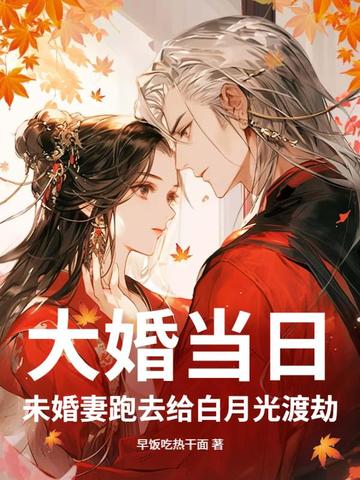 大婚当日,未婚妻跑去给白月光渡劫全文免费阅读