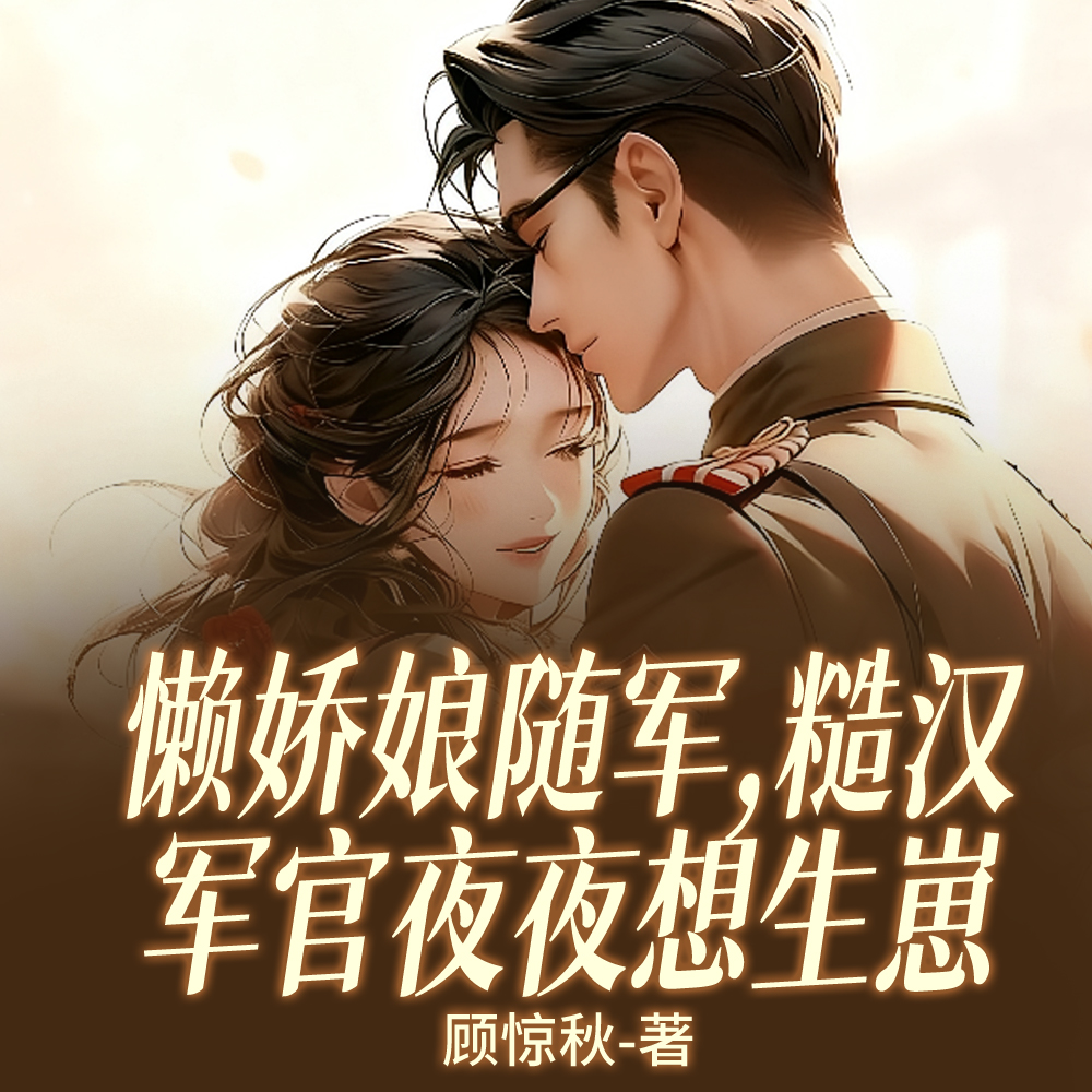 懒娇娘随军,糙汉军官夜夜想生崽全文免费阅读