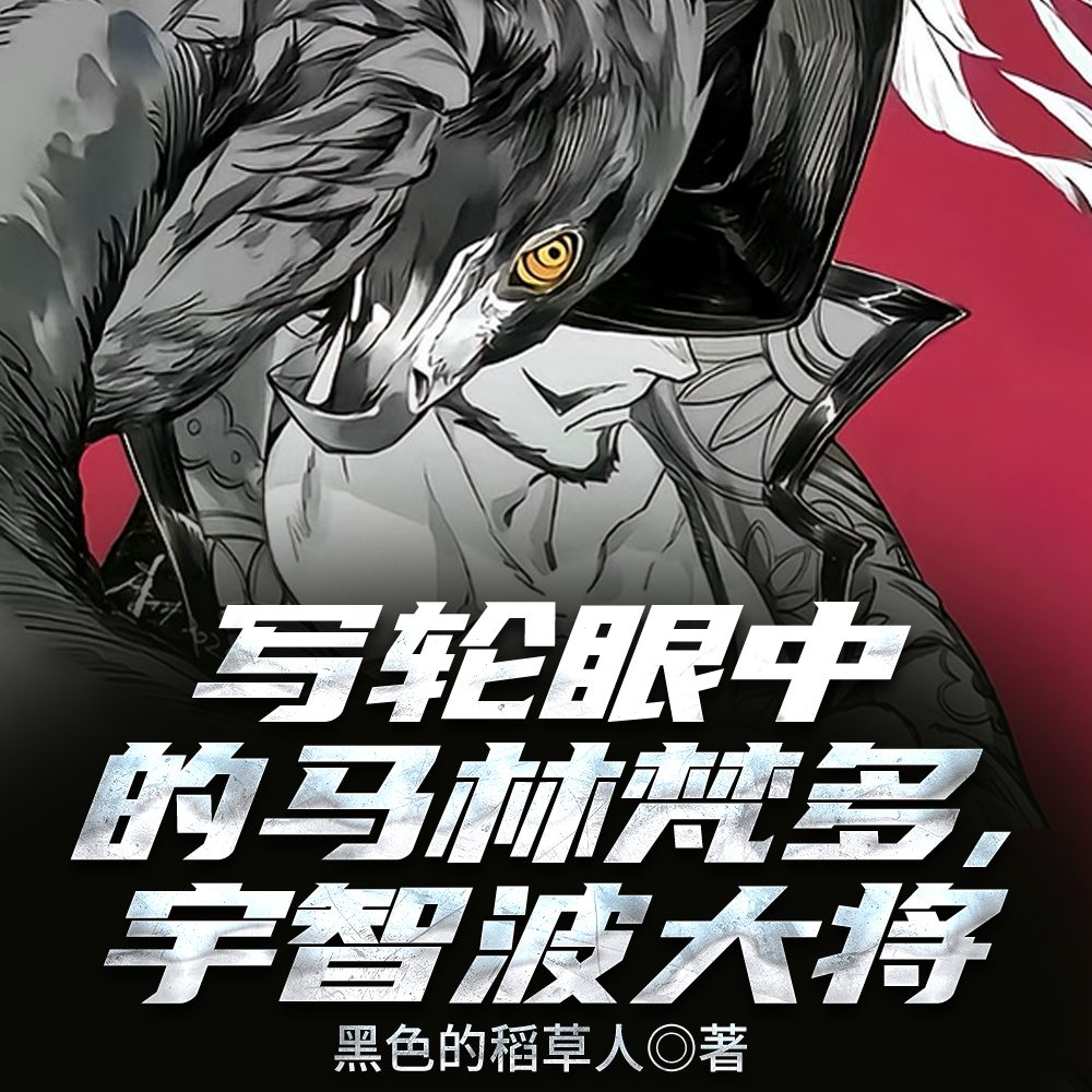 顶上战争!第三之力,须佐能乎!全文免费阅读