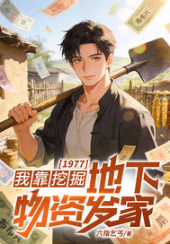 1977:我靠挖掘地下物资发家全文免费阅读