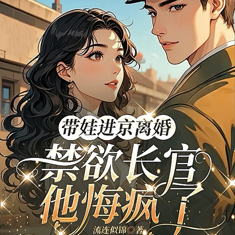 带娃进京离婚,禁欲长官他悔疯了全文免费阅读