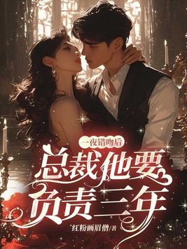 一夜错吻后,霸总他要负责三年全文免费阅读