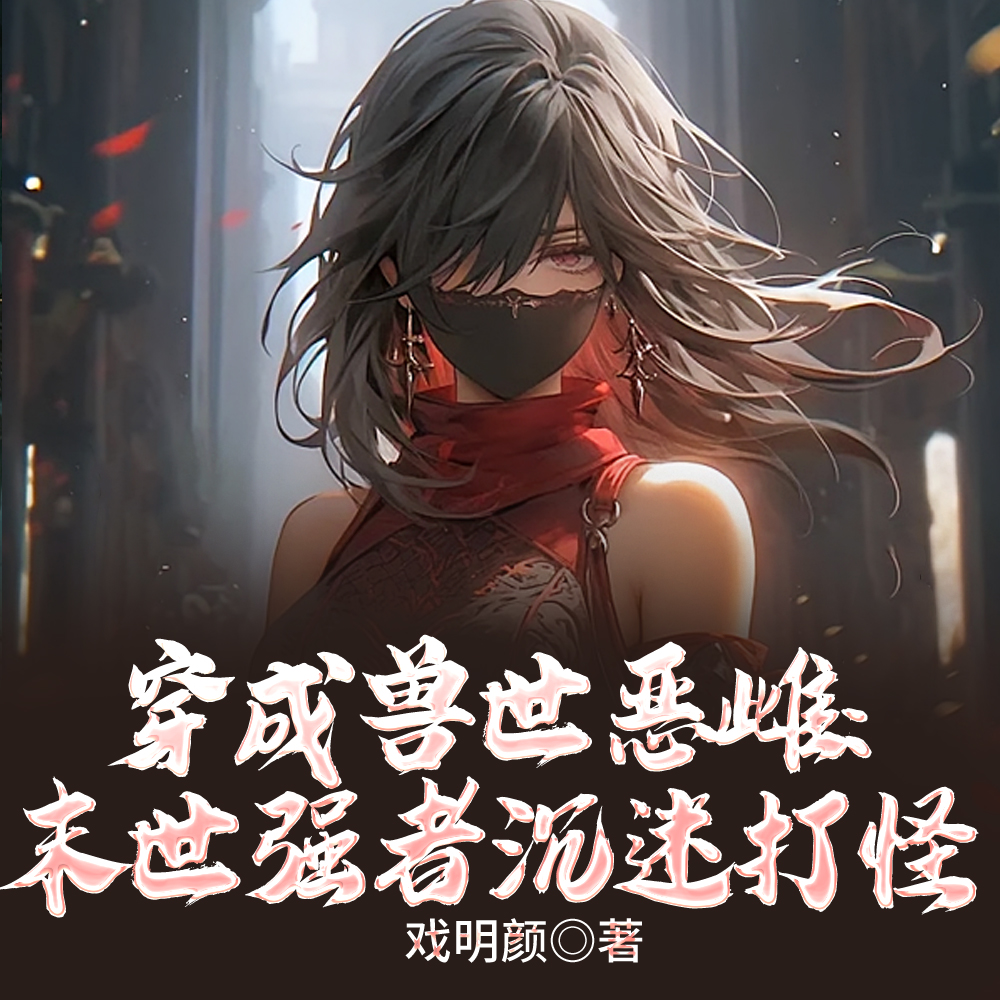 穿成恶雌:兽夫们跪求不要离婚全文免费阅读