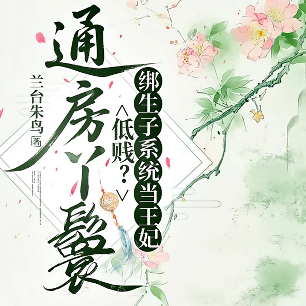 好孕通房生九娃?绝嗣王府乐疯了全文免费阅读