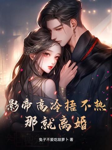 影帝高冷捂不热?那就离婚!全文免费阅读