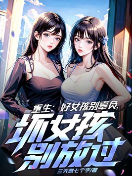 重生:好女孩别辜负,坏女孩别浪费全文免费阅读