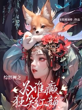 ��Ӱ��֮Ϊ˭��Ц����ȫ������Ķ�