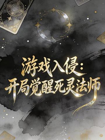 游戏入侵:开局觉醒死灵法师全文免费阅读