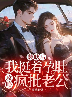 装瞎后,我挺着孕肚攻略疯批老公全文免费阅读