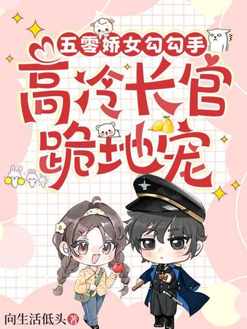 五零娇女勾勾手,高冷长官跪地宠全文免费阅读