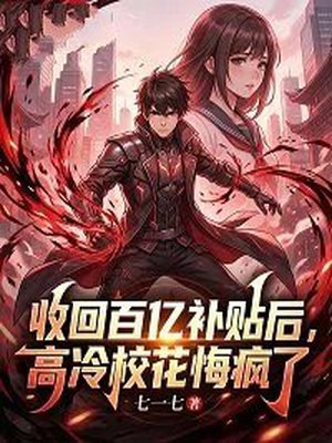 收回百亿补贴后,高冷校花悔疯了全文免费阅读