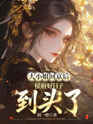 大小姐回京后,一刀一个杀光侯府全文免费阅读