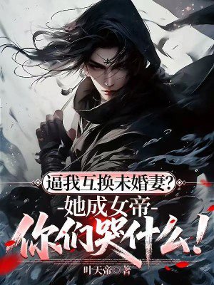 ���һ���δ���ޣ�����Ů�����ǿ�ʲô��ȫ������Ķ�