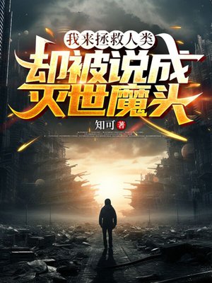 我来拯救人类,却被说成灭世魔头全文免费阅读
