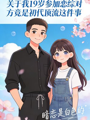 关于我19岁参加恋综对方竟是初代顶流这件事全文免费阅读