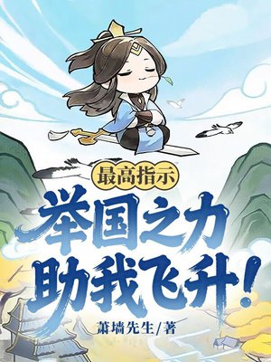 最高指示:举国之力助我飞升!全文免费阅读