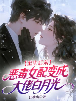 重生后从恶毒女配变成大佬白月光全文免费阅读