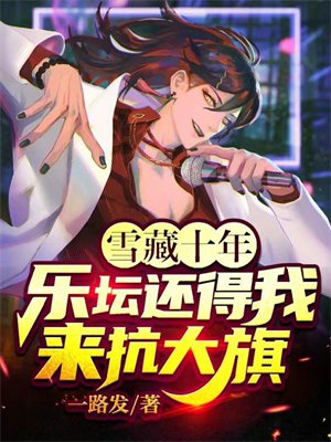 雪藏十年,乐坛还得我来抗大旗全文免费阅读