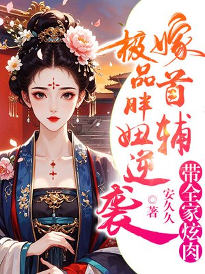 极品胖妞逆袭嫁首辅,带全家炫肉全文免费阅读