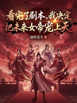 看完了剧本,我决定把未来女帝们宠上天全文免费阅读