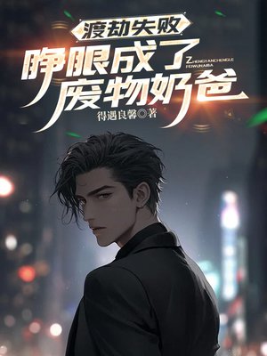 渡劫失败,睁眼成了废物奶爸全文免费阅读