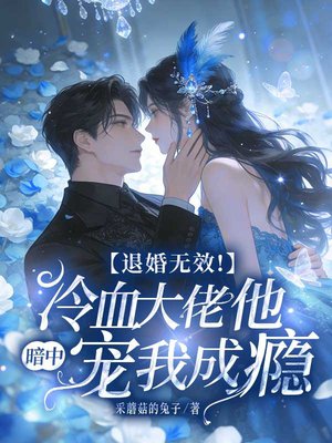 退婚无效!冷血大佬他暗中宠我成瘾全文免费阅读