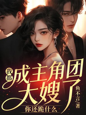 我都成主角团大嫂了,你还跪什么全文免费阅读