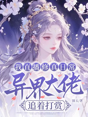 我直播修真日常,异界大佬追着打赏全文免费阅读