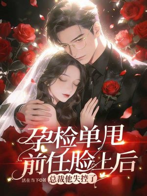 孕检单甩前任脸上后,总裁他失控了全文免费阅读