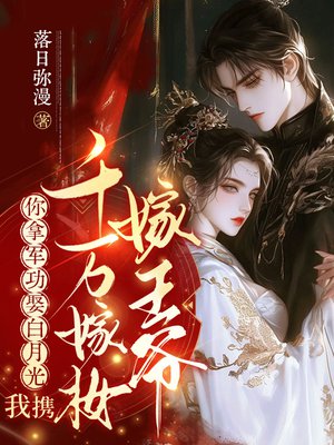 你拿军功娶白月光,我携千万嫁妆嫁王爷全文免费阅读
