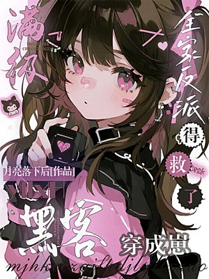 满级黑客穿成崽,全家反派得救了全文免费阅读