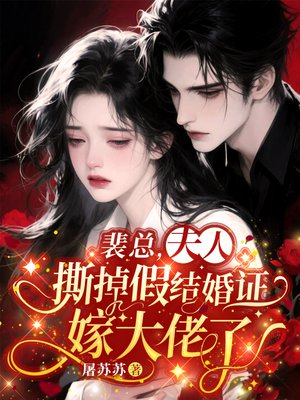 裴总,夫人撕掉假结婚证嫁大佬了全文免费阅读