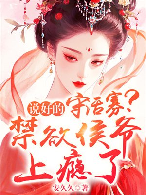 说好的守活寡?禁欲侯爷上瘾了全文免费阅读
