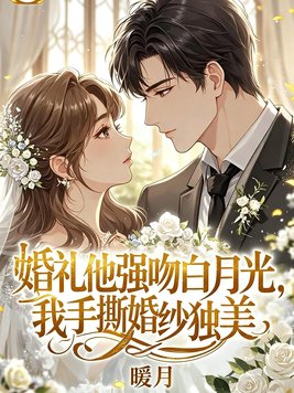 婚礼他强吻白月光,我手撕婚纱独美全文免费阅读