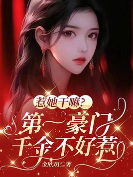 惹她干嘛?第一豪门千金不好惹全文免费阅读