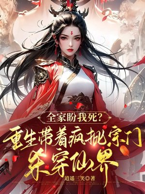 全家盼我死?重生带着疯批宗门杀穿仙界全文免费阅读