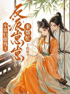 小寡妇撩残王,反派崽崽来帮忙全文免费阅读