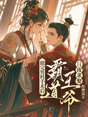 做完男科手术后,霸道王爷日夜求娶全文免费阅读