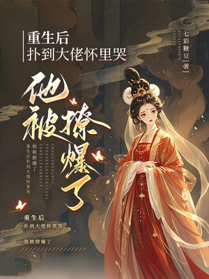 重生后扑到大佬怀里哭,他被撩爆了全文免费阅读