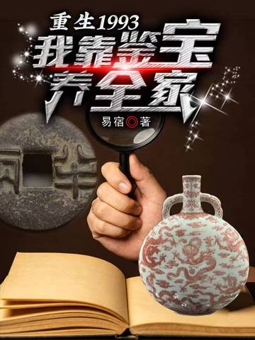 重生1993:我靠鉴宝养全家全文免费阅读