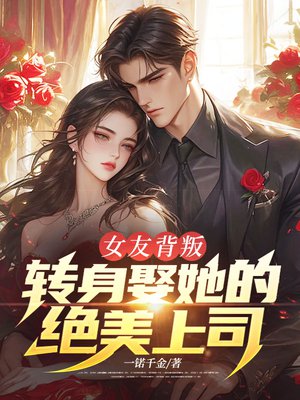 女友背叛,转身娶她的绝美上司!全文免费阅读