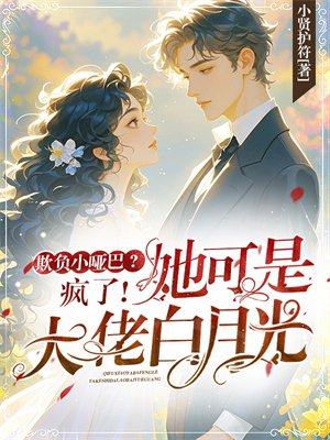 欺负小哑巴?疯了!她可是大佬白月光!全文免费阅读