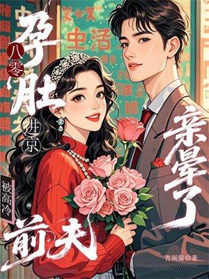 八零孕肚进京:被高冷前夫亲晕了全文免费阅读